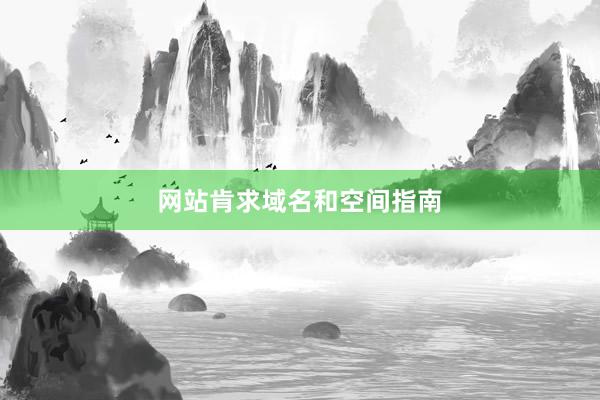 网站肯求域名和空间指南