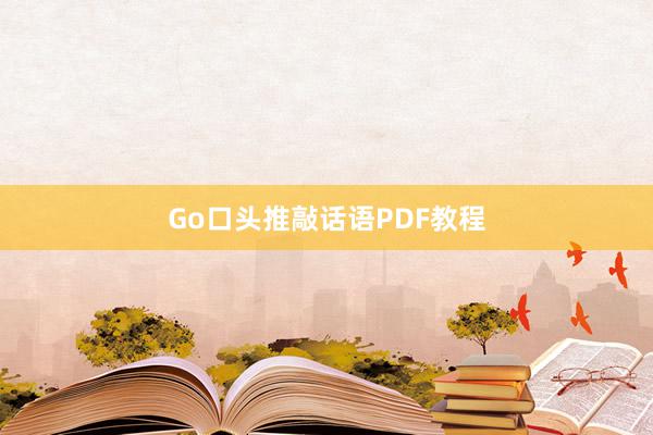 Go口头推敲话语PDF教程
